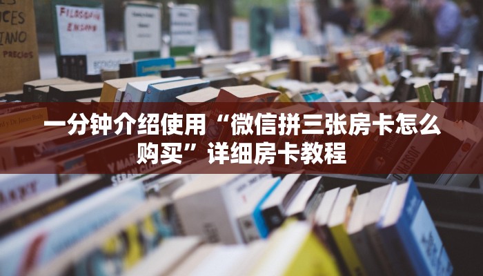 秒懂百科“微信链接牛牛房卡在哪里买”房卡获取方式