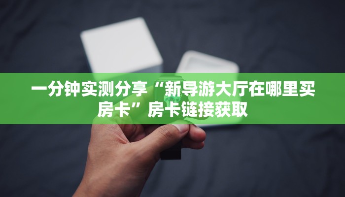 一分钟了解“斗牛房卡找谁购买”详细房卡怎么购买教程