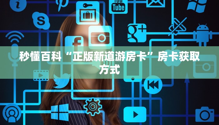 秒懂教程“微信金花房卡如何充值”房卡链接获取