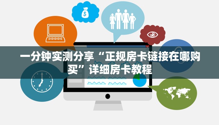 房卡必备教程“新人皇牛牛如何购买房卡”房卡链接获取