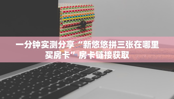 房卡必备教程“微信牛牛链接版有房卡”详细房卡教程