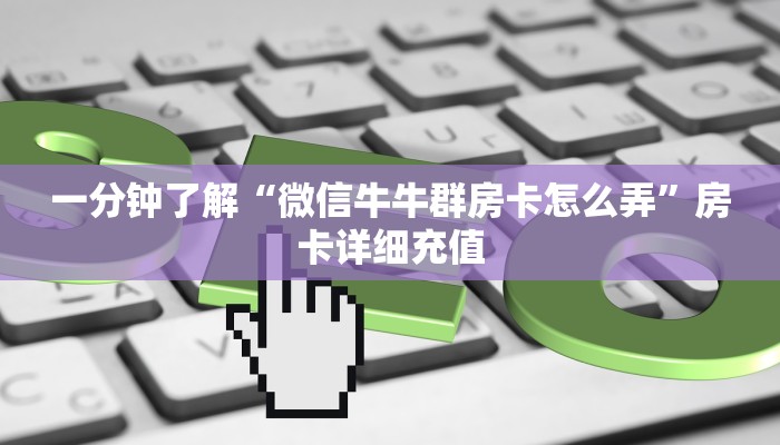 秒懂百科“微信炸 金花怎么卖房卡”详细房卡怎么购买教程