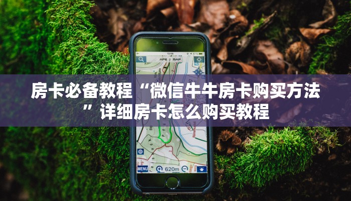 一分钟了解“微信斗牛链接在哪买”房卡链接获取