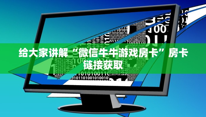 给大家讲解“微信牛牛游戏房卡”房卡链接获取
