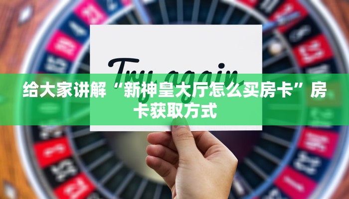 秒懂百科“微信链接牛牛房卡怎么弄”房卡详细充值