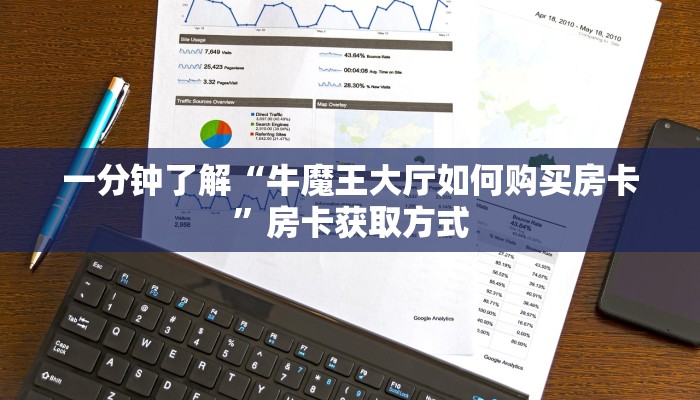 一分钟了解“牛魔王大厅如何购买房卡”房卡获取方式