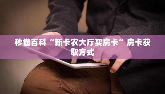 一分钟了解“皇豪互娱牛牛在哪买房卡”详细房卡怎么购买教程