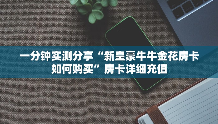 房卡全攻略“牛牛链接房卡创建房卡”获取房卡教程-哔哩哔哩