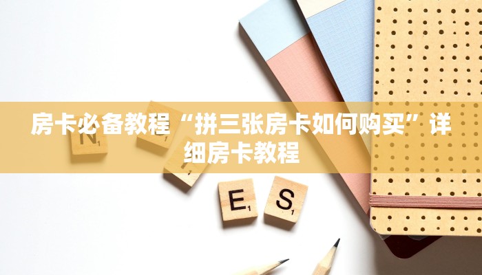 秒懂百科“新道游在哪买拼三张房卡”详细房卡教程