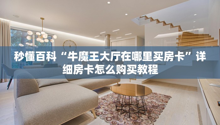 一分钟介绍使用“如何造微信牛牛房卡”详细房卡怎么购买教程