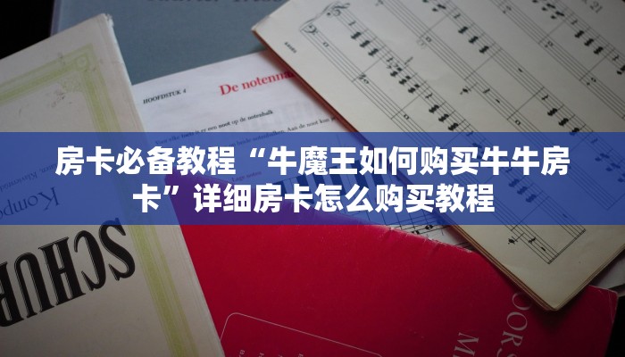 房卡必备教程“牛魔王金花牛牛房卡”房卡链接获取