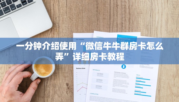 一分钟介绍使用“微信牛牛群房卡怎么弄”详细房卡教程