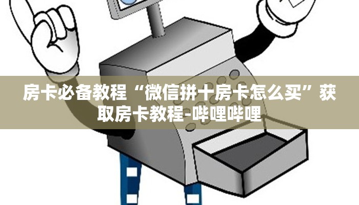 秒懂百科“怎么开炸 金花创建好友房”详细房卡怎么购买教程