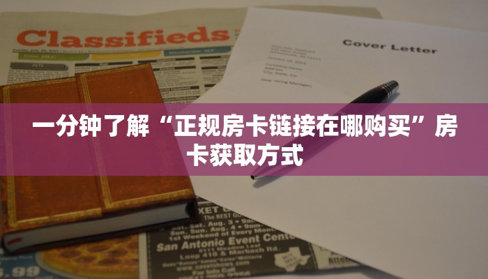 秒懂百科“卡农大厅在哪里买房卡”获取房卡教程-哔哩哔哩