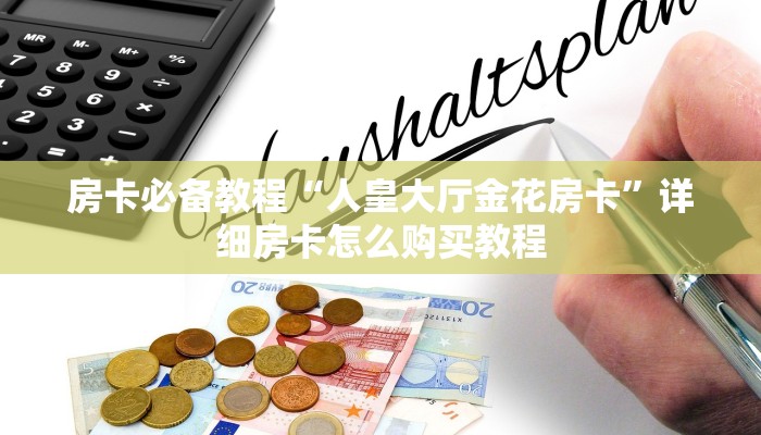 一分钟了解“微信玩金花房卡”房卡详细充值