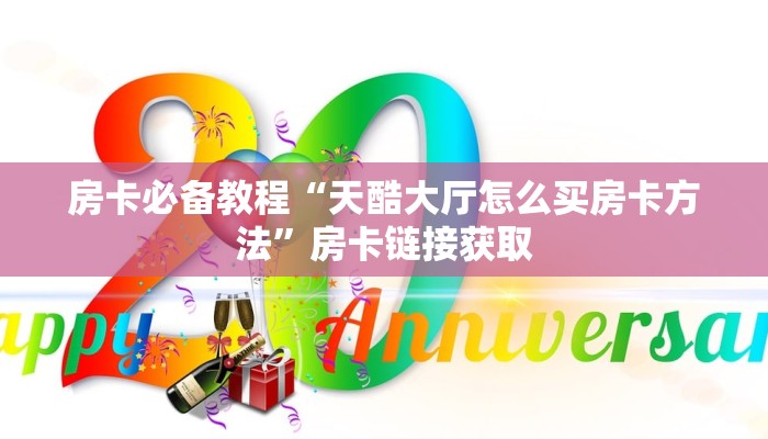 一分钟实测分享“新世界大厅在哪买房卡”房卡链接获取