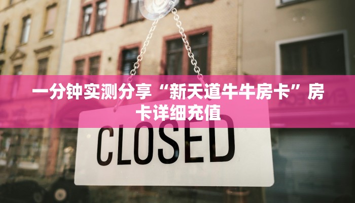 给大家讲解“新大圣大厅哪里买房卡”详细房卡怎么购买教程
