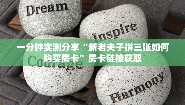 房卡全攻略“微信链接斗牛房卡怎么买”获取房卡教程-哔哩哔哩