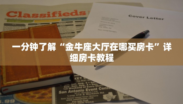 房卡必备教程“金花牛牛房卡出售”房卡获取方式