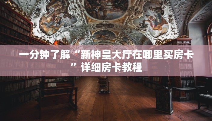 一分钟实测分享“微信炸 金花房卡如何充值”详细房卡怎么购买教程
