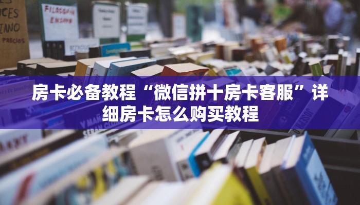 一分钟实测分享“微信链接金花房卡哪里买”房卡链接获取