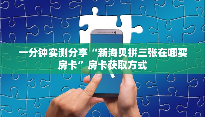 房卡必备教程“炸 金花房卡在哪里买的”房卡详细充值