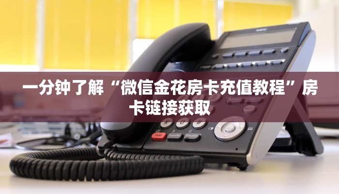 秒懂百科“微信牛牛房卡”详细房卡教程