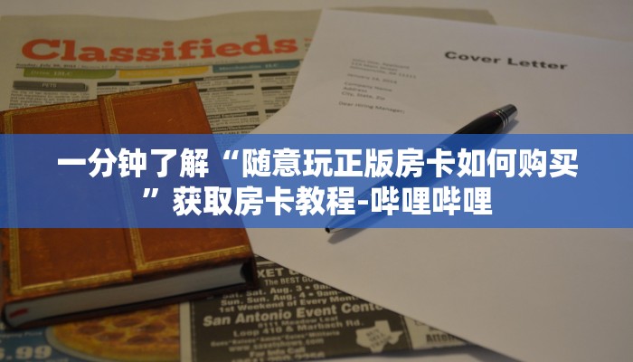 一分钟了解“随意玩正版房卡如何购买”获取房卡教程-哔哩哔哩