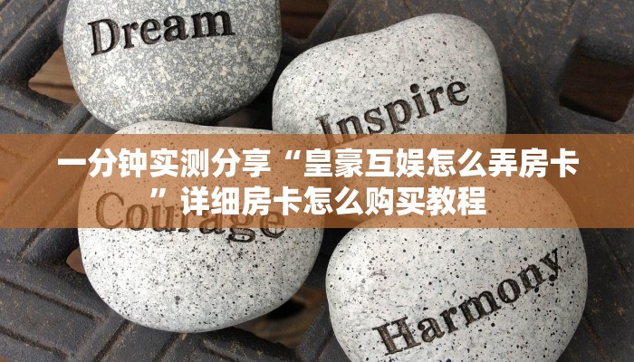 秒懂百科“炸 金花卖房卡代理”房卡获取方式
