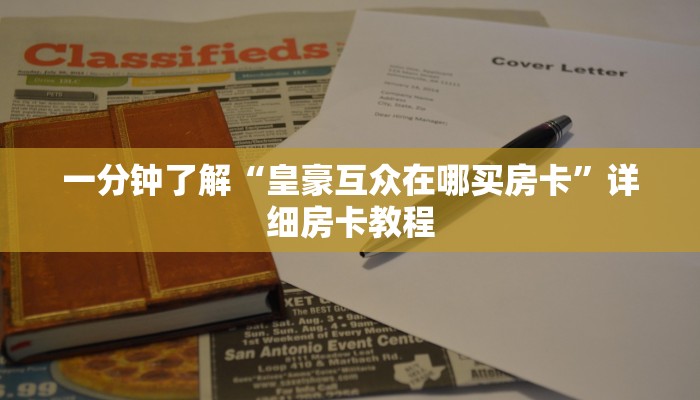 房卡必备教程“微信炸 金花链接房卡哪里买”获取房卡教程-哔哩哔哩