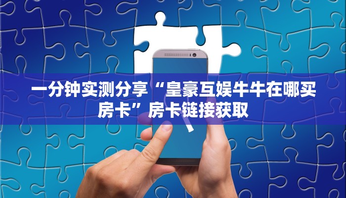秒懂教程“新大圣牛牛金花房卡”房卡获取方式