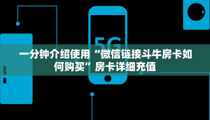 秒懂教程“斗牛房卡链接哪里买”详细房卡使用教程