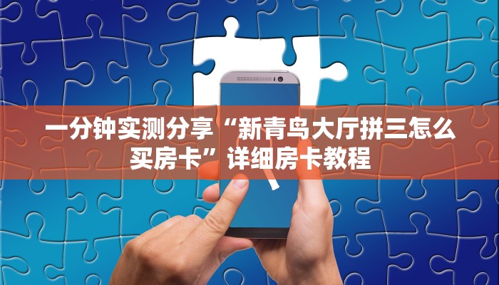 一分钟介绍使用“拼三张金花房卡哪里买?”详细房卡怎么购买教程
