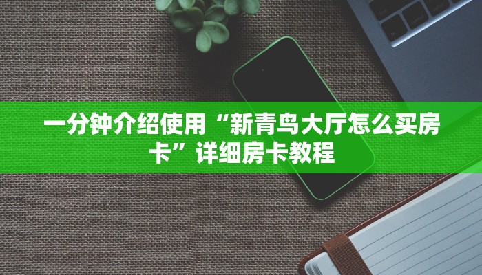 房卡必备教程“微信斗牛平台链接房卡”房卡链接获取