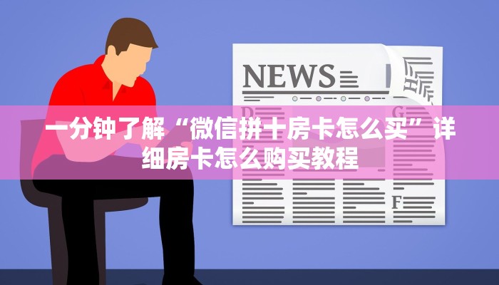 给大家讲解“微信斗牛大厅链接房卡怎么弄”房卡获取方式