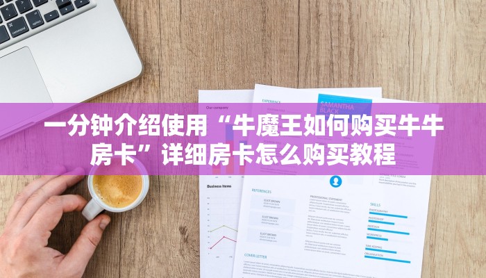 一分钟介绍使用“新琉璃牛牛如何买房卡”房卡链接获取