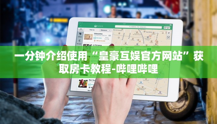 一分钟介绍使用“皇豪互娱官方网站”获取房卡教程-哔哩哔哩