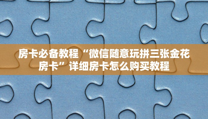 房卡必备教程“微信链接大厅牛牛怎么挂”获取房卡教程-哔哩哔哩