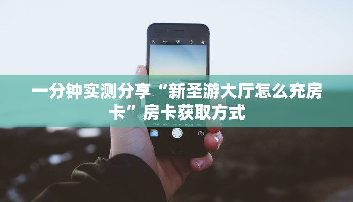 秒懂教程“微信玩金花房卡”房卡详细充值