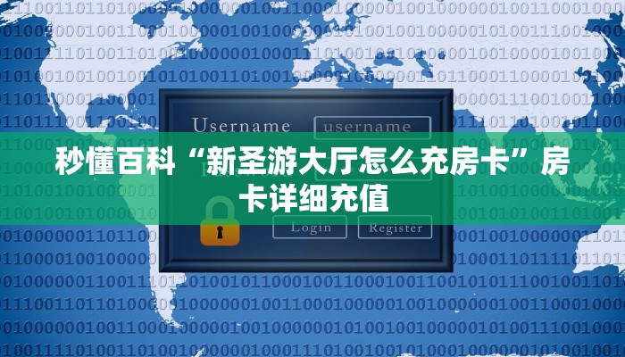 给大家讲解“牛魔王房卡哪里买”详细房卡怎么购买教程