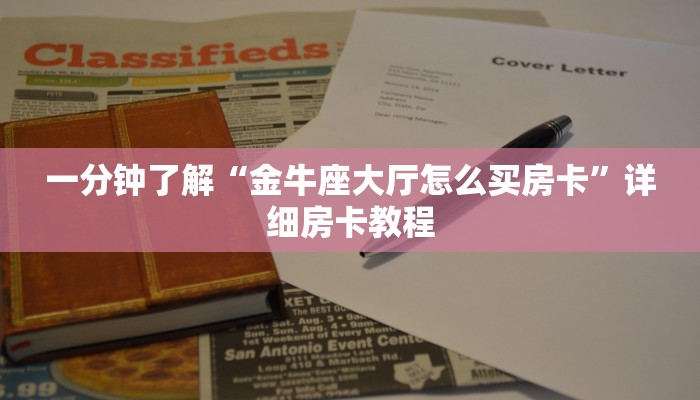 一分钟了解“金牛座大厅怎么买房卡”详细房卡教程