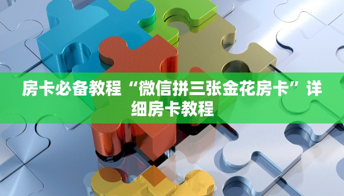 房卡必备教程“微信拼三张金花房卡”详细房卡教程