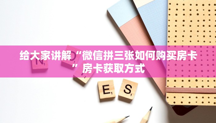一分钟实测分享“微信金花群房卡哪里买”房卡详细充值