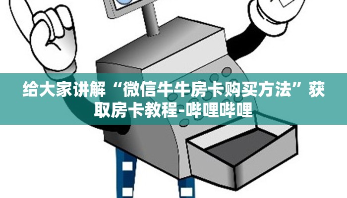 秒懂百科“微信斗牛房卡大概多少钱一张”详细房卡使用教程