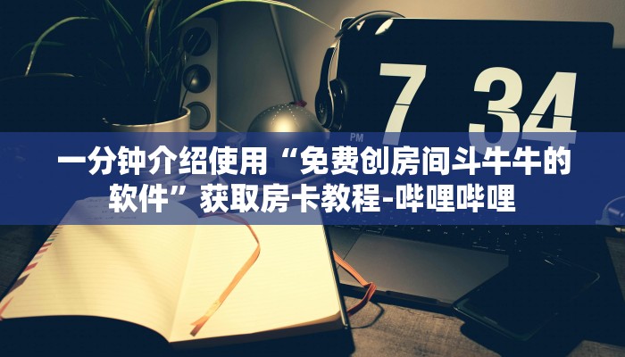 秒懂教程“微信金花房卡”详细房卡教程