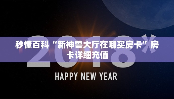 秒懂百科“新神兽大厅在哪买房卡”房卡详细充值