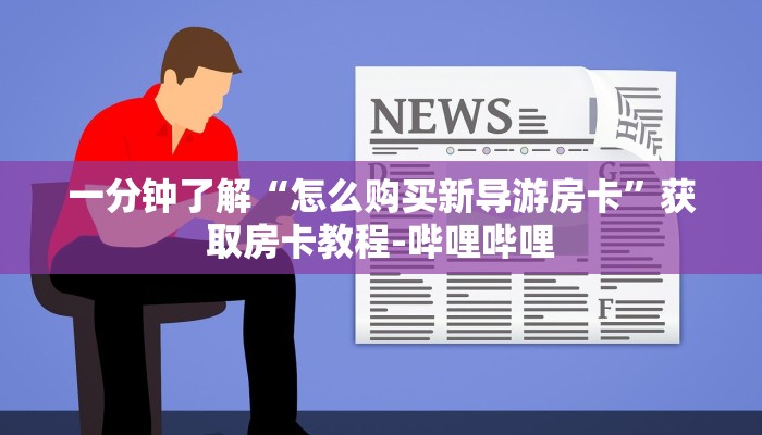 秒懂百科“微信牛牛群房卡”房卡详细充值