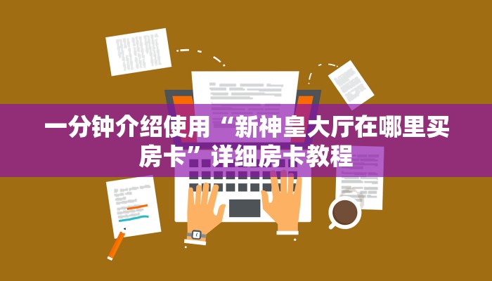 房卡必备教程“炸 金花房卡代理步骤”房卡链接获取