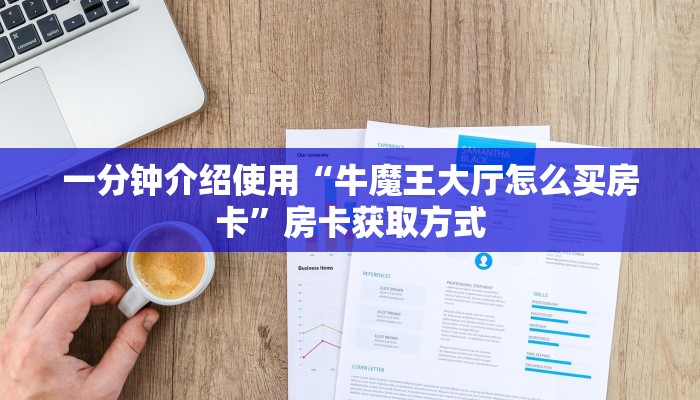 给大家讲解“斗牛链接房卡怎么弄”详细房卡使用教程