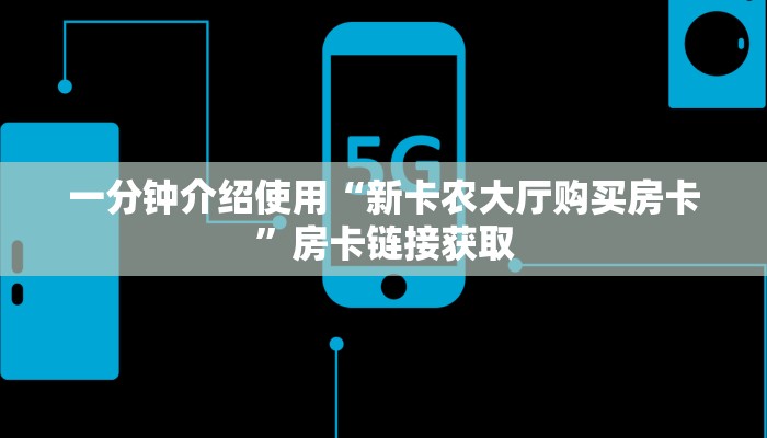 房卡必备教程“微信链接房卡充值”房卡获取方式